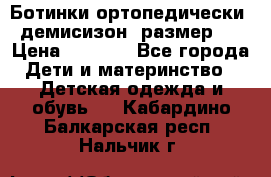 Ботинки ортопедически , демисизон, размер 28 › Цена ­ 2 000 - Все города Дети и материнство » Детская одежда и обувь   . Кабардино-Балкарская респ.,Нальчик г.